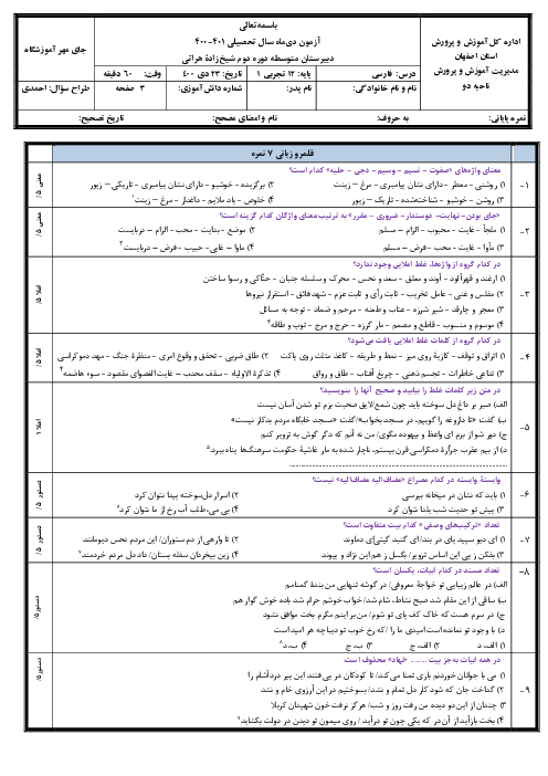 امتحان نوبت اول فارسی (3) دوازدهم دبیرستان شیخ زاده هراتی | دی 1400
