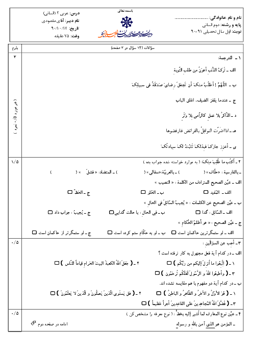 امتحان درس عربی (2)  رشته انسانی دی ماه 1390 | دبیرستان شهید صدوقی یزد