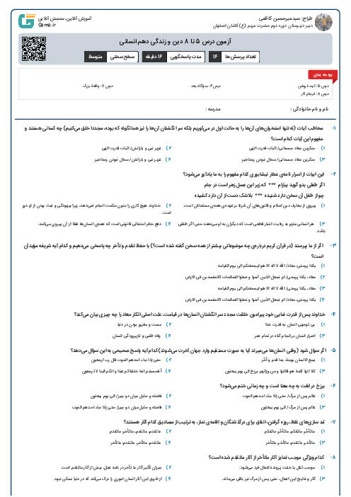 آزمون درس 5 تا 8 دین و زندگی دهم انسانی