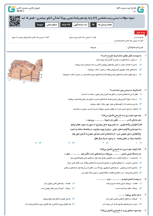 نمونه سؤالات تستی زیست‌شناسی (2) پایۀ یازدهم رشتۀ تجربی ویژۀ آمادگی کنکور سراسری - فصل 5: ایمنی