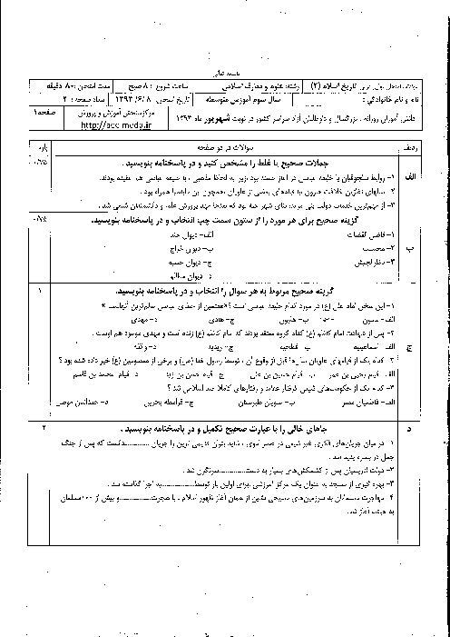 سوالات امتحان نهایی تاریخ اسلام (2)- شهریور 1393