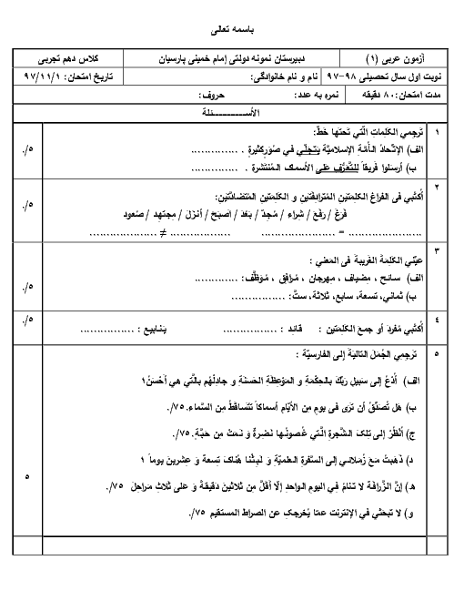 امتحان ترم اول عربی دهم دبیرستان امام خمینی پارسیان | دی 1397