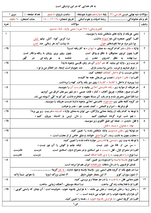 نمونه سوال شبه نهایی فارسی (3) دوازدهم هماهنگ کشوری | خرداد 1400 (سری2)