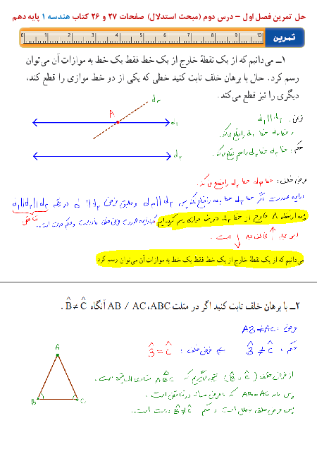 راهنمای حل المسائل هندسه (1) دهم  | فصل 1 | درس 2: استدلال