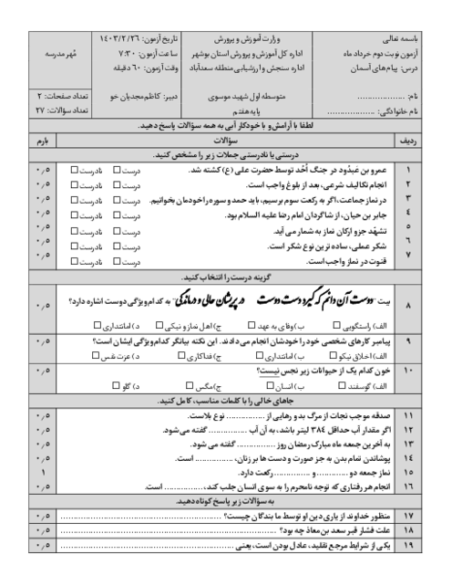 آزمون نوبت دوم اردیبهشت 1403 پیام های آسمان پایه هفتم دبیرستان شهید موسوی