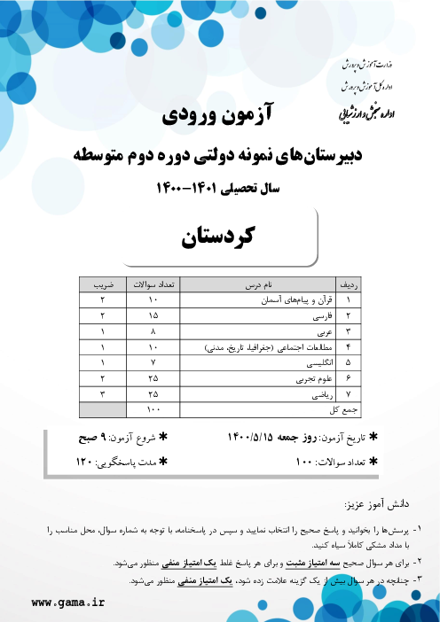 آزمون ورودی پایه دهم مدارس نمونه دولتی دوره دوم متوسطه سال تحصیلی 1401-1400 | استان کردستان