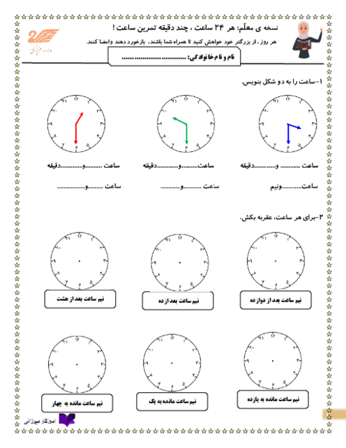 کاربرگ ساعت (مفهوم ربع و نیم ، مانده و گذشته) | ریاضی دوم دبستان عزیزی کاشان