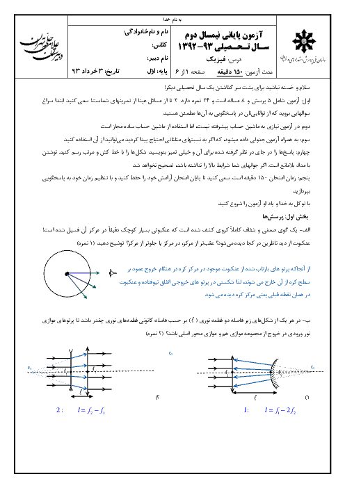 آزمون پایانی فیزیک (1)- دبیرستان علامه حلی تهران - 1393