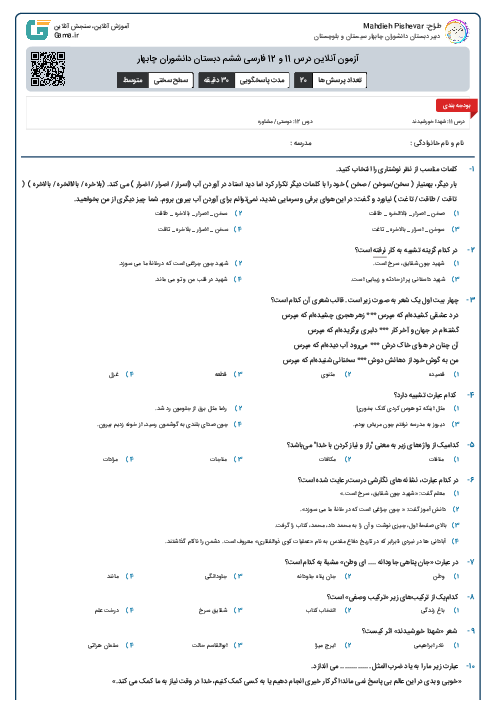 آزمون آنلاین درس 11 و 12 فارسی ششم دبستان دانشوران چابهار