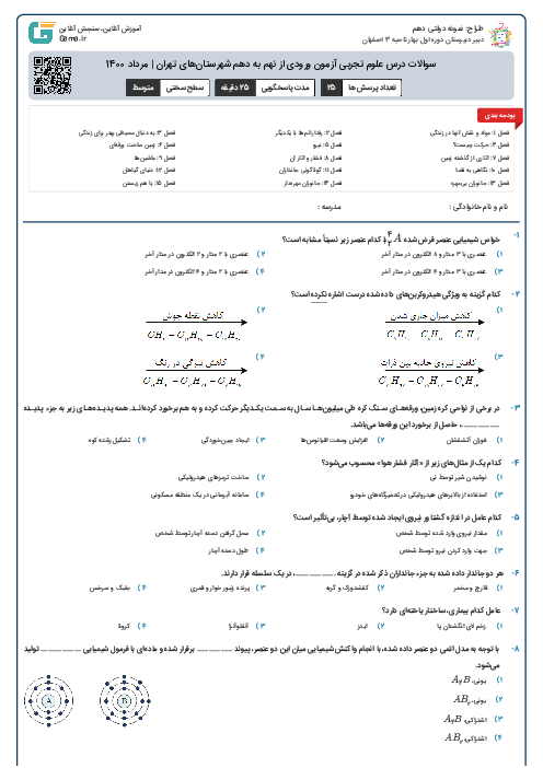 سوالات درس علوم تجربی آزمون ورودی از نهم به دهم شهرستان‌های تهران | مرداد 1400