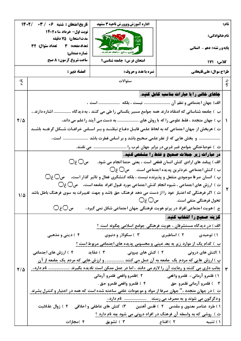 آزمون پایانی جامعه شناسی (1) دهم دبیرستان شهید حکمت | خرداد 1402