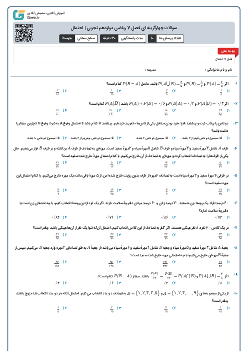 سوالات چهارگزینه ای فصل 7 ریاضی دوازدهم تجربی | احتمال