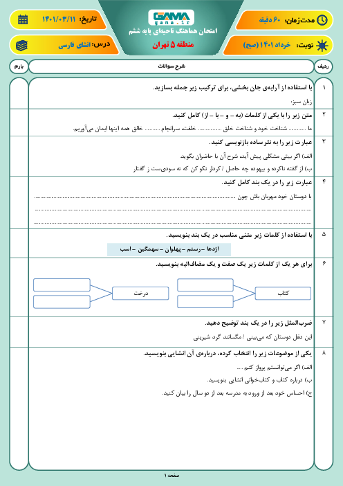 سوالات آزمون نوبت دوم انشای فارسی ششم هماهنگ منطقه 5 تهران | خرداد 1401