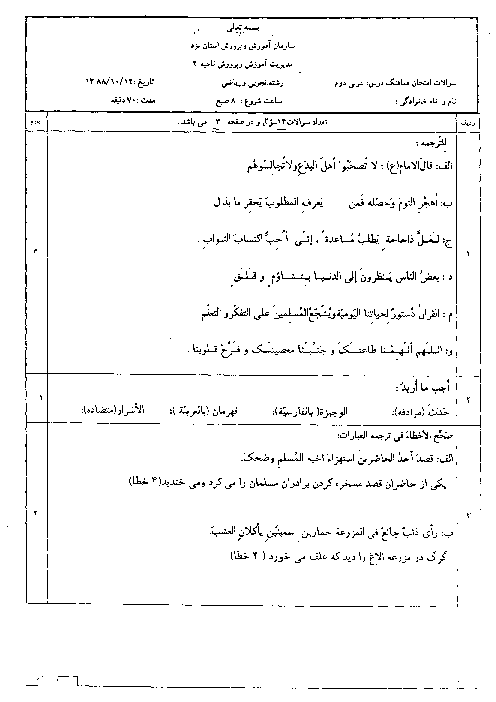  سوالات هماهنگ درس عربی (2) دی ماه 1388 | آموزش و پرورش ناحیه 2 یزد