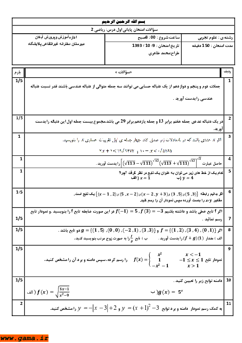 سوالات امتحان پایانی اول ریاضی (2) دی 1393| دبیرستان غیرانتفاعی پالایشگاه آبادان
