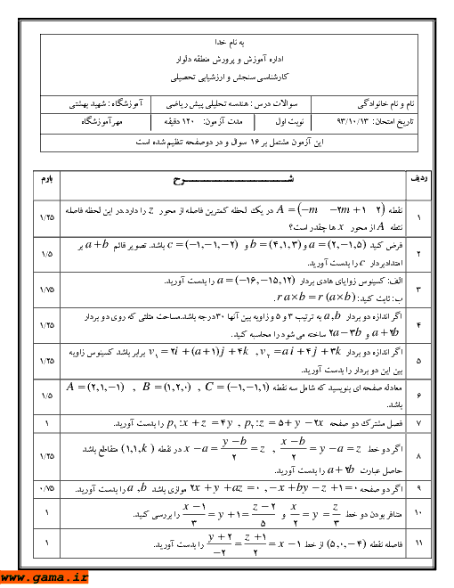 امتحان هندسه تحلیلی و جبرخطی دی 1393| دبیرستان شهید بهشتی منطقه دلوار
