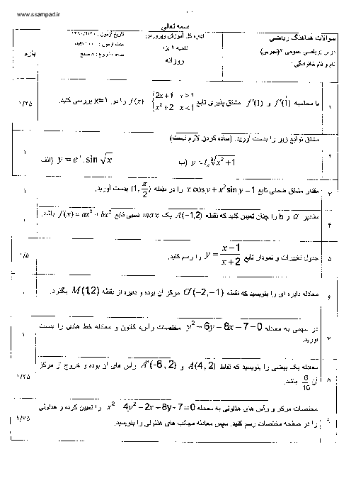 امتحان ریاضی عمومی چهارم تجربی خرداد 1392| دبیرستان شهید صدوقی یزد