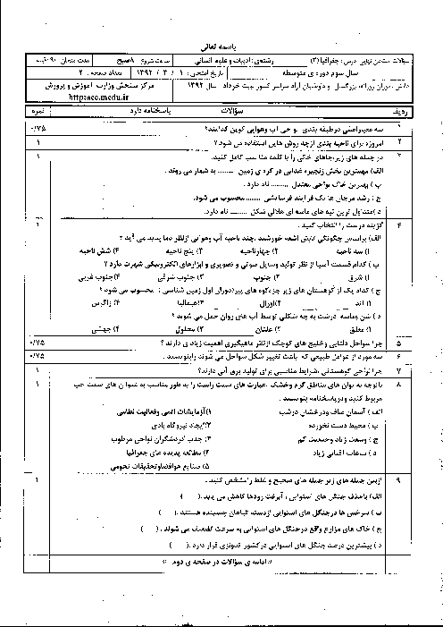 سوالات و پاسخ تشریحی امتحان نهایی جغرافیا (2)- خرداد 1392