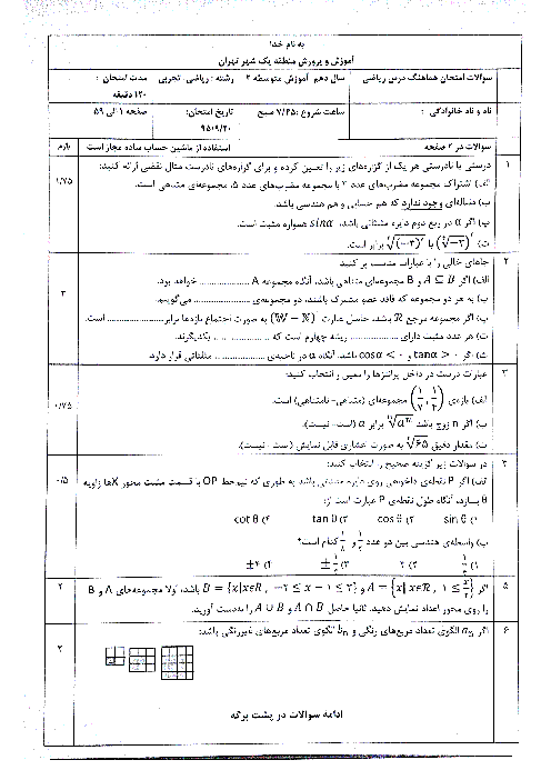 سوالات امتحان هماهنگ نوبت اول ریاضی (1) دهم منطقۀ یک تهران |‌ دی 95