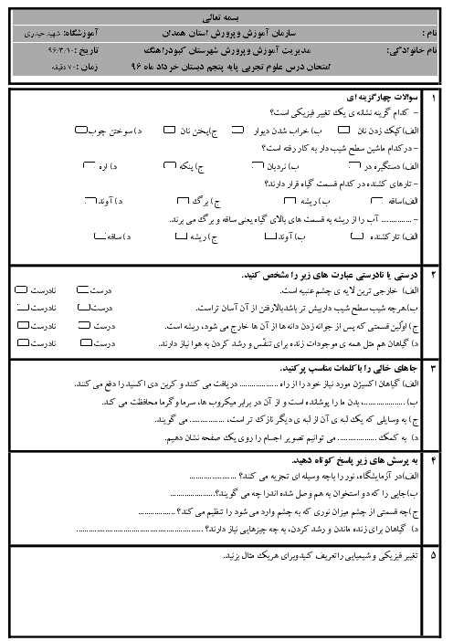  آزمون نوبت دوم علوم تجربی پنجم دبستان شهیدحیدری کبودراهنگ خرداد96