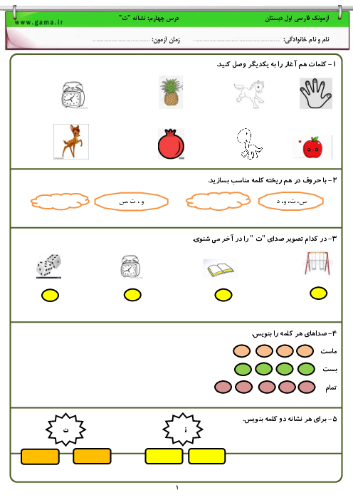 آزمونک فارسی کلاس اول دبستان شهید سرائی  | درس 4:  نشانه تـ ت