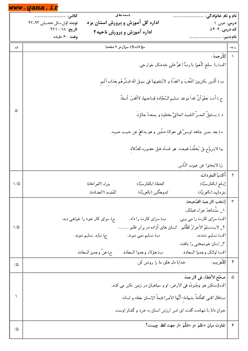سوالات نوبت اول امتحان عربی 1| ناحیه 2 آموزش و پرورش یزد 1392