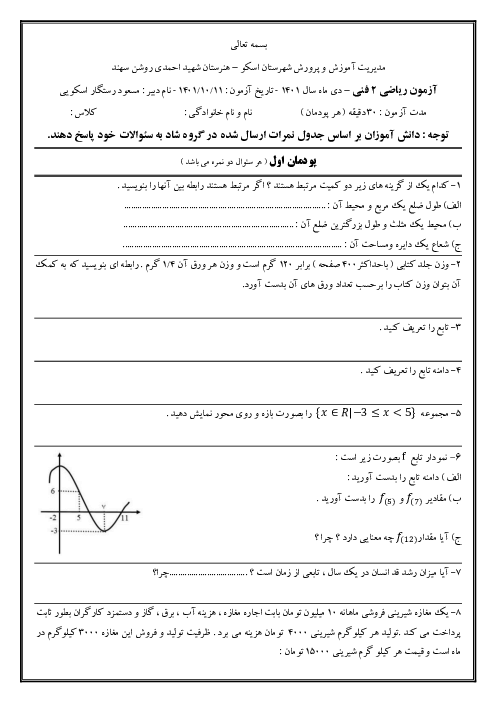 آزمون نوبت اول ریاضی 2 فنی یازدهم هنرستان شهید احمدی روشن | دی 1401