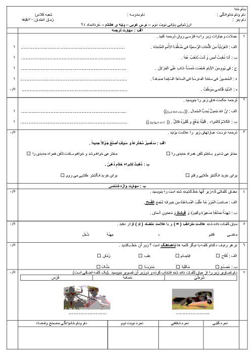 آزمون پایانی نوبت دوم درس عربی پایه هشتم، خردادماه94