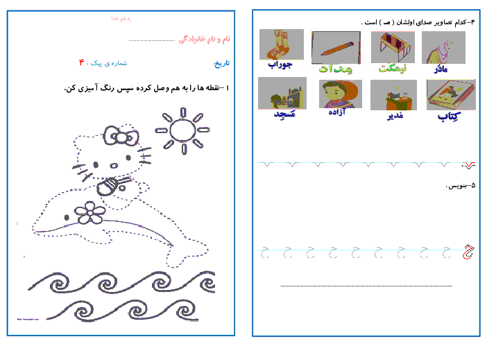 پیک آموزشی شماره 4 (هفته‌ی چهارم مهر) - فارسی و ریاضی کلاس اول دبستان