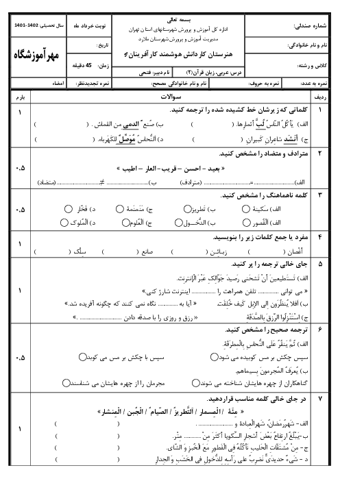 سوالات امتحان نوبت دوم عربی (2) یازدهم هنرستان کارآفرینان | خرداد 1402 