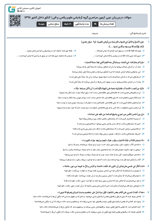 سوالات درس زبان عربی آزمون سراسری گروه آزمایشی علوم ریاضی و فنی | کنکور داخل کشور 1398
