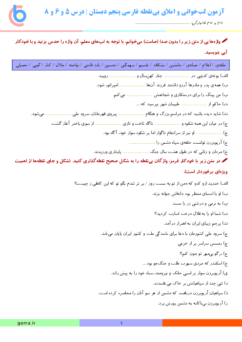 املای لب‌خوانی و املای بی‌نقطه‌ی فارسی پنجم دبستان | درس های 5 و 6 و 8