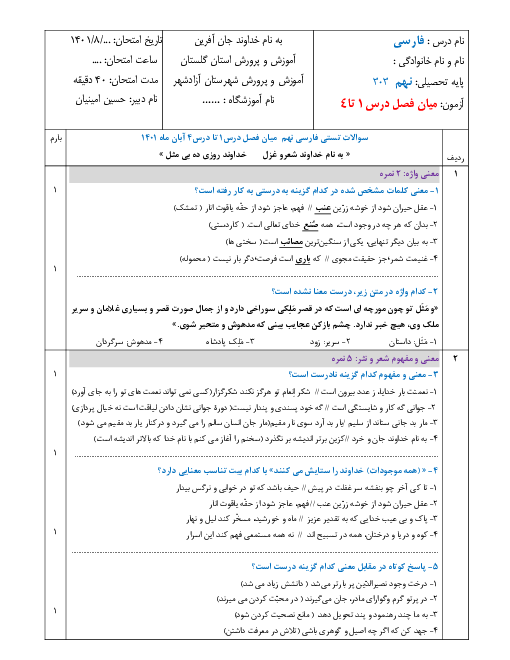 امتحان مستمر کتبی فارسی نهم مدرسه سروش آزادشهر | درس 1 تا 4