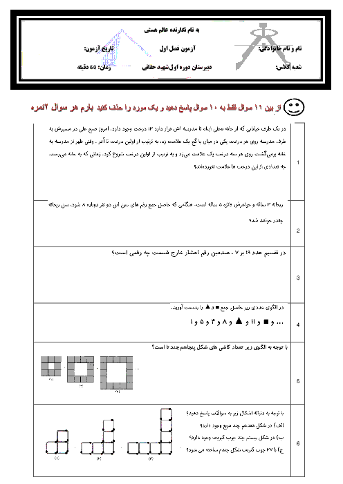 آزمون ریاضی پایه هفتم دبیرستان شهید حقانی | فصل اول: راهبردهای حل مساله