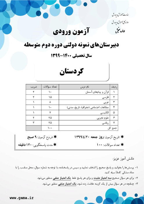 سوالات آزمون ورودی پایه دهم دبیرستان های نمونه دولتی سال تحصیلی 1400-1399 | استان کردستان