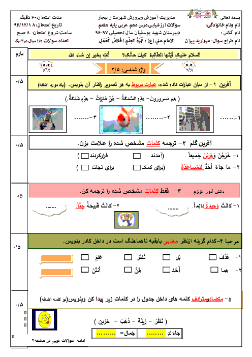 آزمونک عربی هفتم مدرسه شهید یوسفیان 1 | درس 10: زينَةُ الْباطِنِ