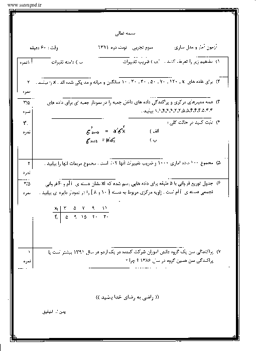 سوالات امتحان نوبت دوم  آمار و مدلسازی رشته تجربی  سال 1391 | استان یزد