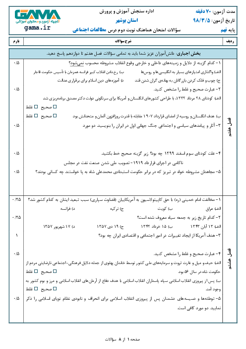 سؤالات امتحان هماهنگ استانی نوبت دوم مطالعات اجتماعی پایه نهم استان بوشهر | خرداد 1398