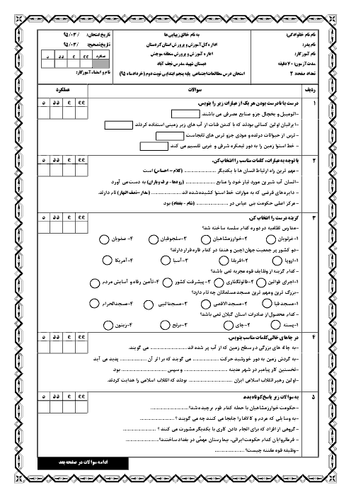 امتحان نوبت دوم مطالعات اجتماعی پایه پنجم ابتدایی دبستان شهید مدرس نجف آباد | خرداد 95