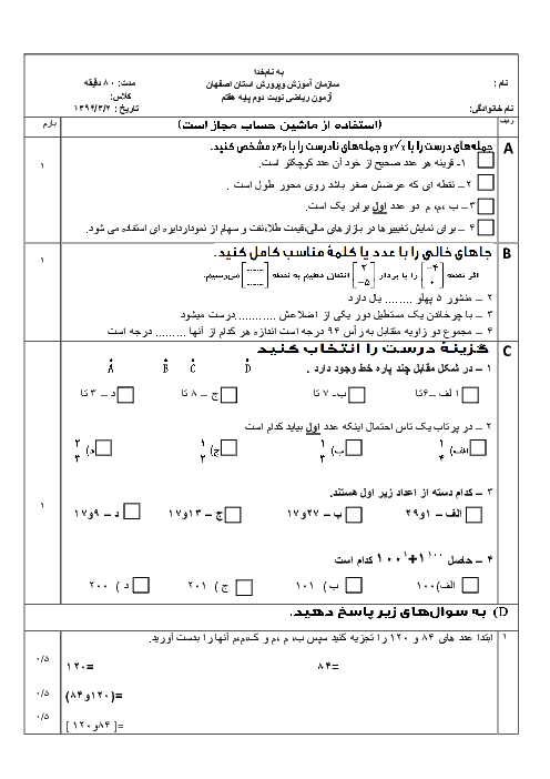 امتحان ریاضی پایه هفتم نوبت دوم | آموزش و پرورش اصفهان