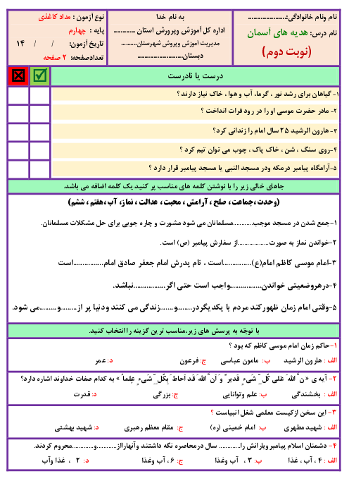 آزمون نوبت دوم هدیه‌های آسمانی چهارم دبستان شهید بهشتی | اردیبشت 1401