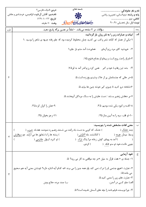 امتحان درس ادبیات فارسی (2)  دی ماه 1390 | دبیرستان شهید صدوقی یزد