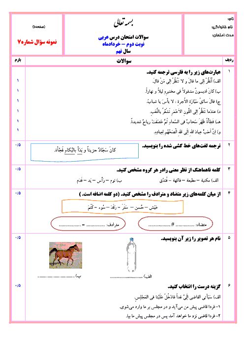 نمونه سوال پیشنهادی آزمون نوبت دوم عربی نهم با جواب | شماره (7)