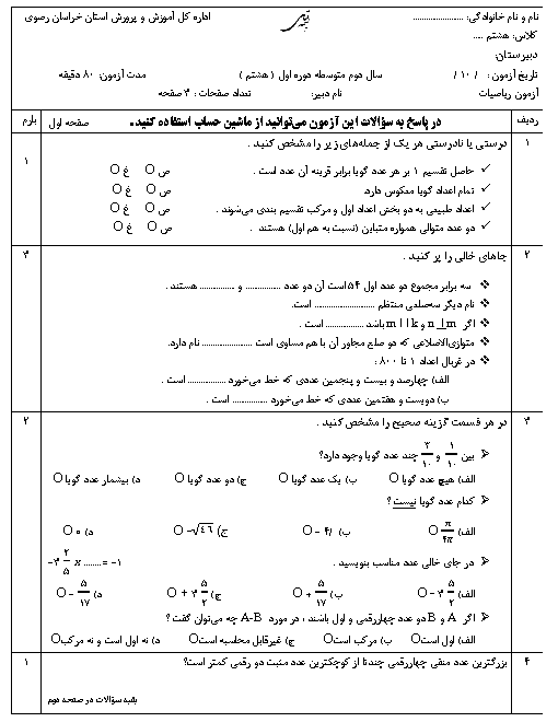 امتحان نوبت اول ریاضی هشتم دبیرستان استعدادهای درخشان شهید بهشتی | دی 1397
