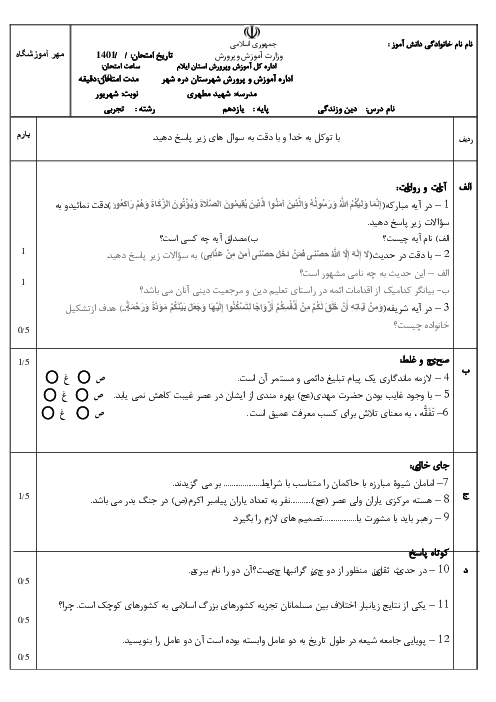 سوالات امتحان جبرانی نیمسال دوم دین و زندگی (2) یازدهم دبیرستان شهید مطهری | مرداد 1401