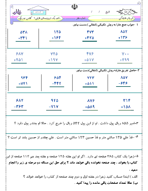 آزمون تکوینی ریاضی دوم دبستان فارابی تبریز | فصل 6: جمع و تفریق اعداد سه رقمی
