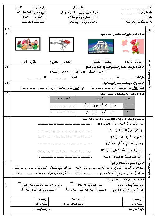 سوالات امتحان ترم اول عربی هفتم دبیرستان انصار شادگان | دی 1397