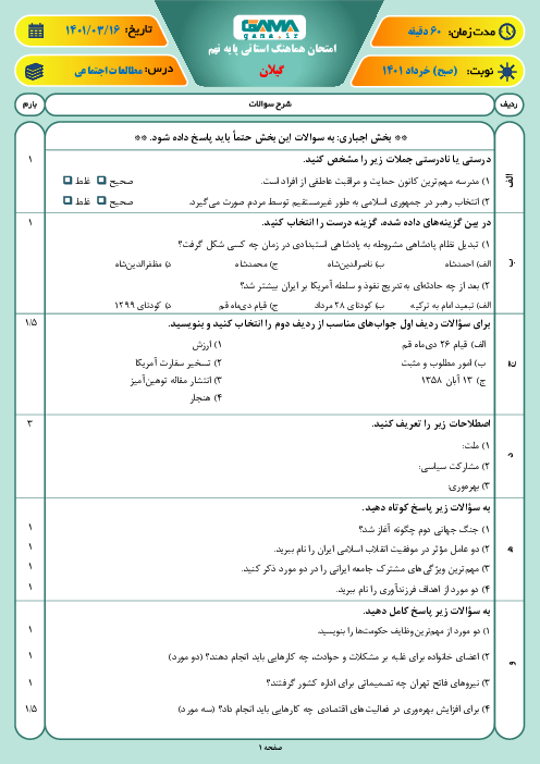 سوالات آزمون نوبت دوم مطالعات اجتماعی نهم هماهنگ استان گیلان | خرداد 1401