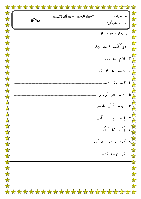 تمرین فارسی  اول دبستان | مرتب کردن جمله ها