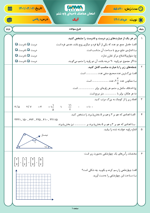 سوالات آزمون نوبت دوم ریاضی ششم هماهنگ آبیک | خرداد 1401